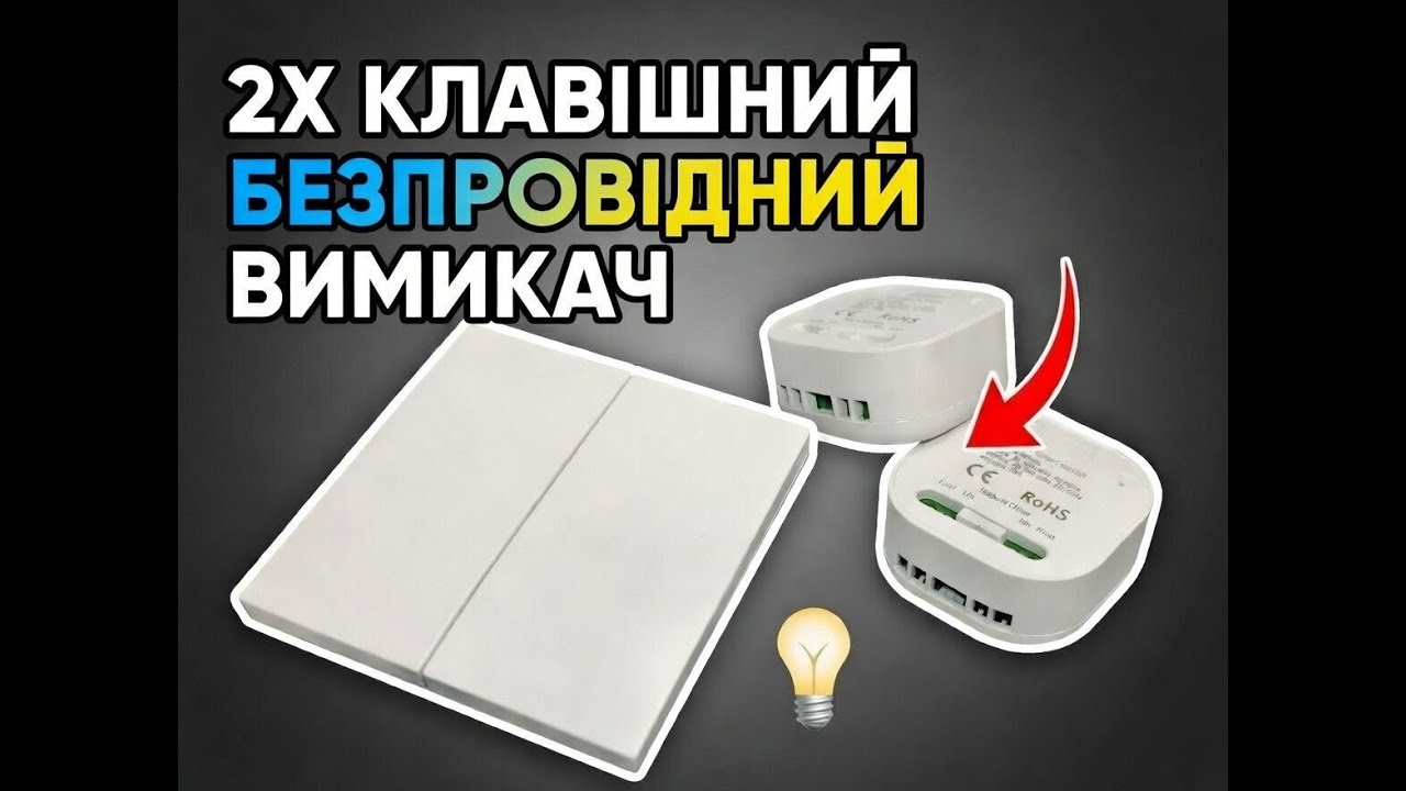 Як підключити безпровідний  2х клавішний  вимикач | WirelessSwitch