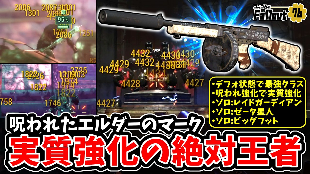 【フォールアウト76】-更なる強さを得た絶対王者。ゼータ将軍/ビッグフット/レイドガーディアンもソロ余裕撃破。健在どころか実質強化された強武器:エルダーのマーク！-【Fallout76】
