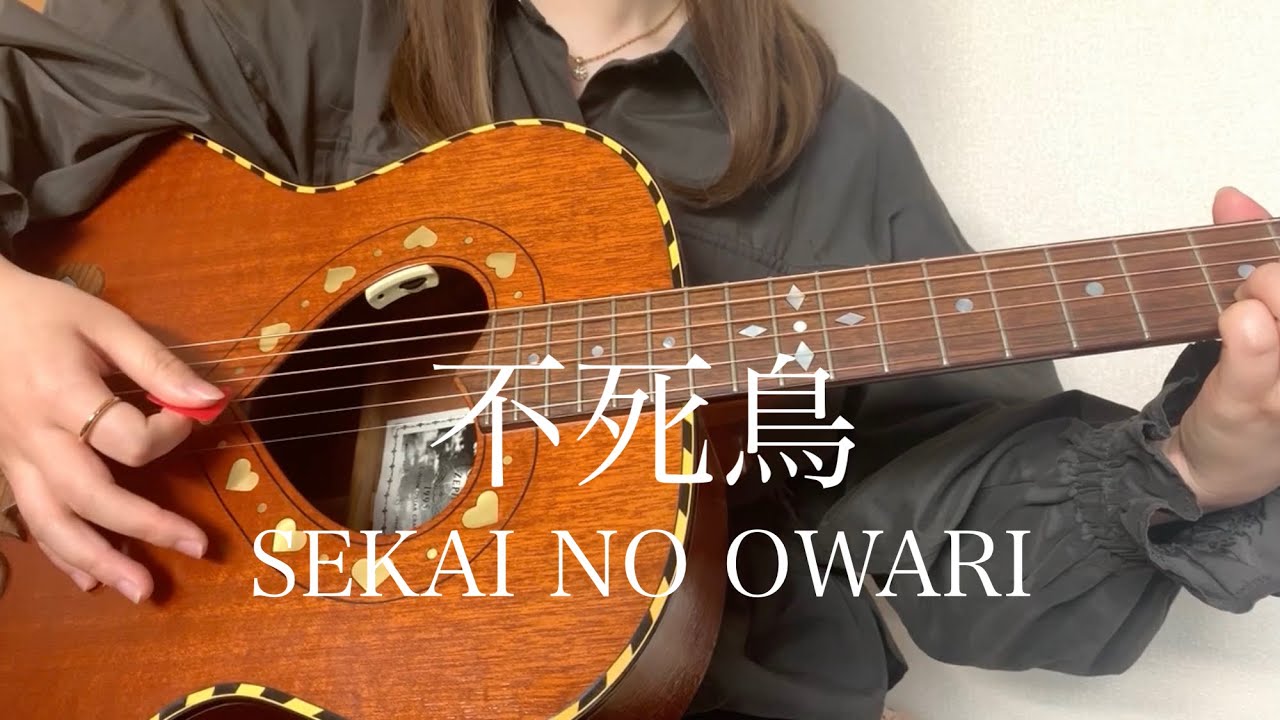 不死鳥 / SEKAI NO OWARI【 弾き語り cover 】