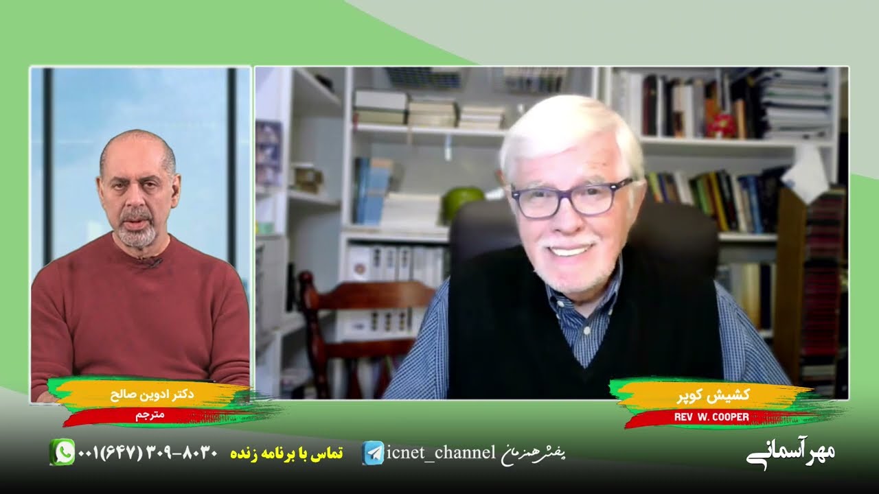 درسهایی از کتاب مقدس قسمت نهم ( مِهر آسمانی ) / توسط کشیش کوپر واعظ مسیحی از کانادا