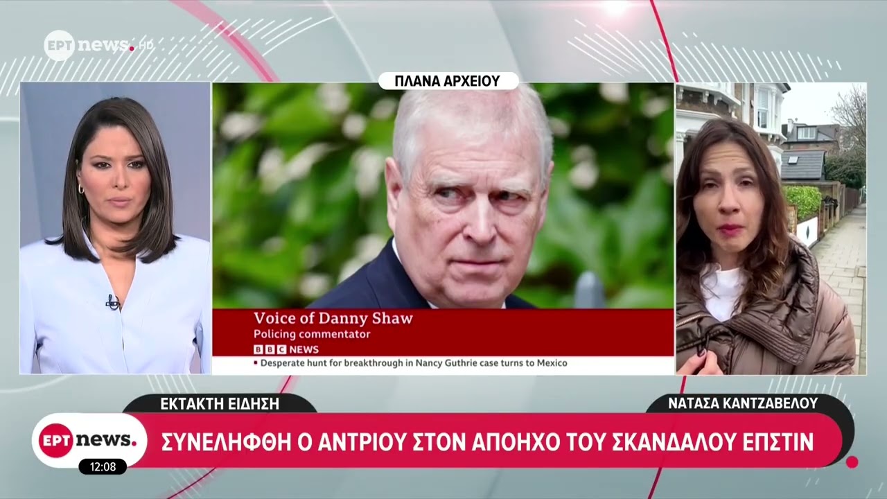 Έκτακτη είδηση: Συνελήφθη ο Πρίγκιπας Άντριου στον απόηχο του σκανδάλου Έπστιν