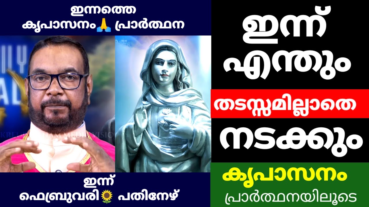 ഇന്ന് ഏത് കാര്യവും തടസ്സമില്ലാതെ നടക്കും ! കൃപാസനം പ്രാർത്ഥനയിലൂടെ