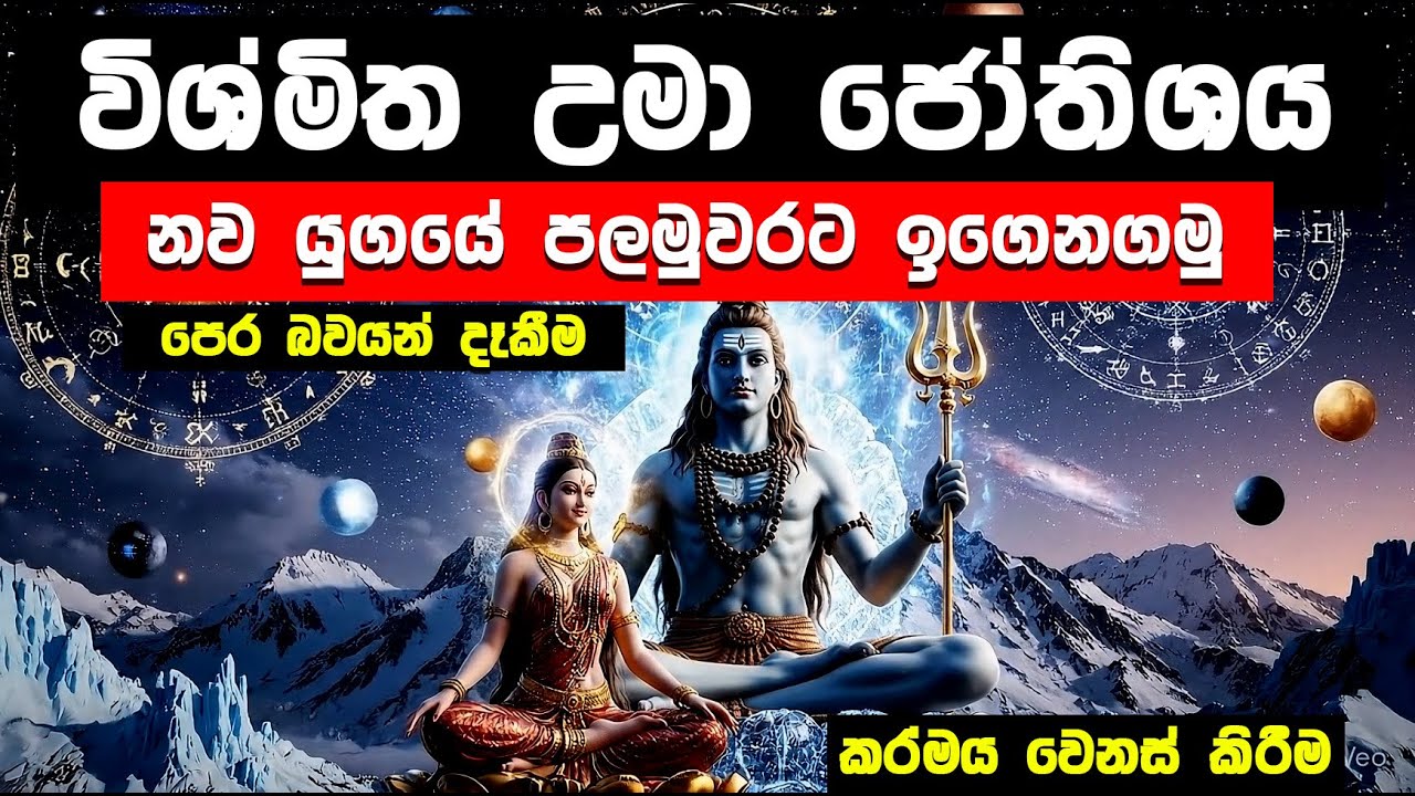 පෙර බවයන්ගේ රහස් හෙලිවන විශ්මිත Uma Jothishya ඉගැන්වීම් | පුරාණ ජෝතිෂ්ය පාඩම 01