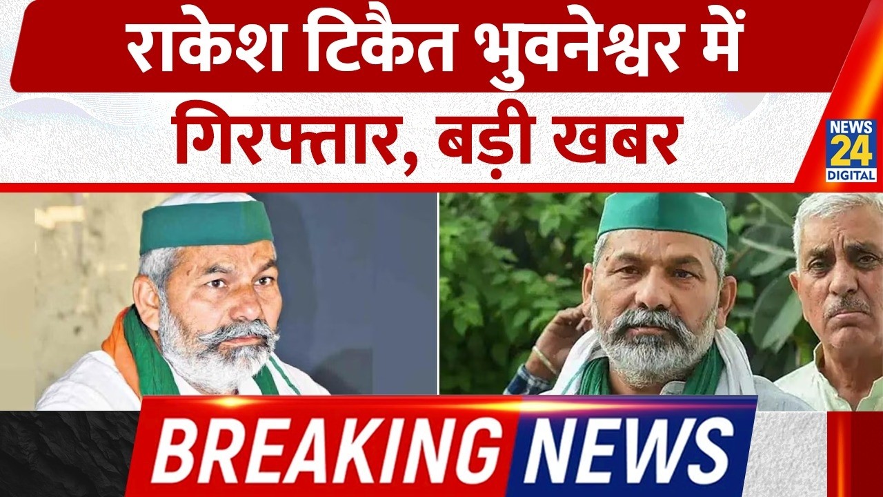 Breaking News: Farmer leader Rakesh Tikait arrested, major action taken in Odisha | Farmers