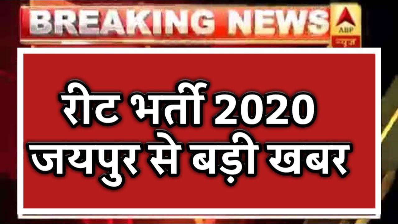 reet 2020, reet vacancy 2020,reet syllabus,reet bharti 2020 news,reet news,reet today news,reet2020