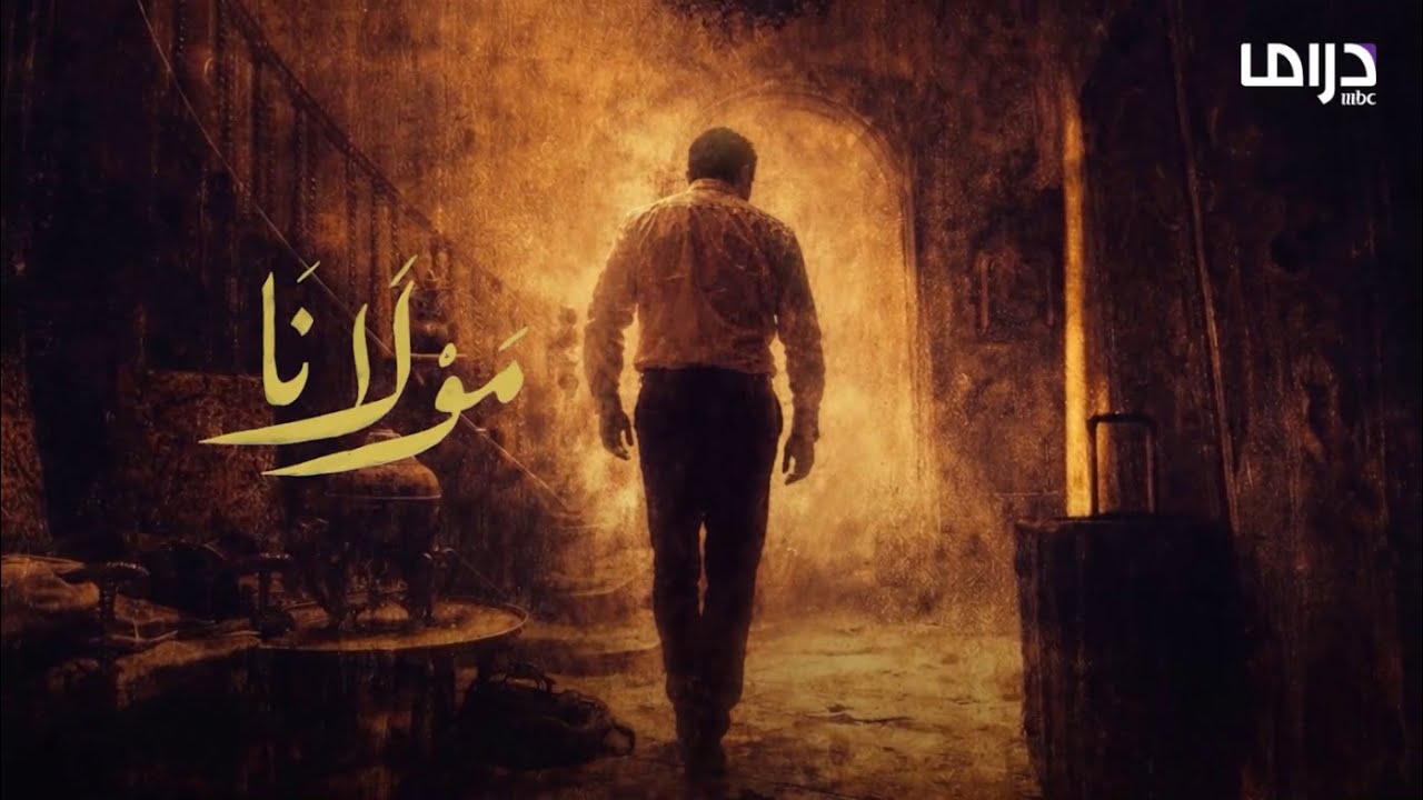 الأغنية الرسمية لـ مسلسل تيم حسن « مولانا » على MBC في رمضان 2026 | بصوت منى واصف