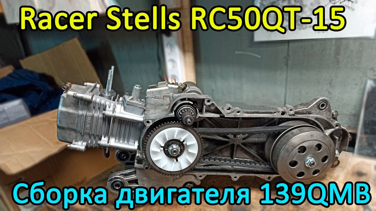 Racer Stels RC50QT-15. Сборка двигателя 139QMB