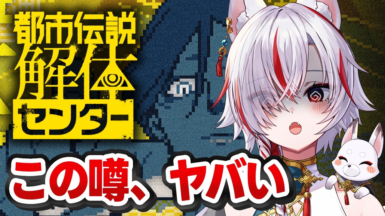 🔴都市伝説解体センター 初見実況｜噂の解体へ #3
