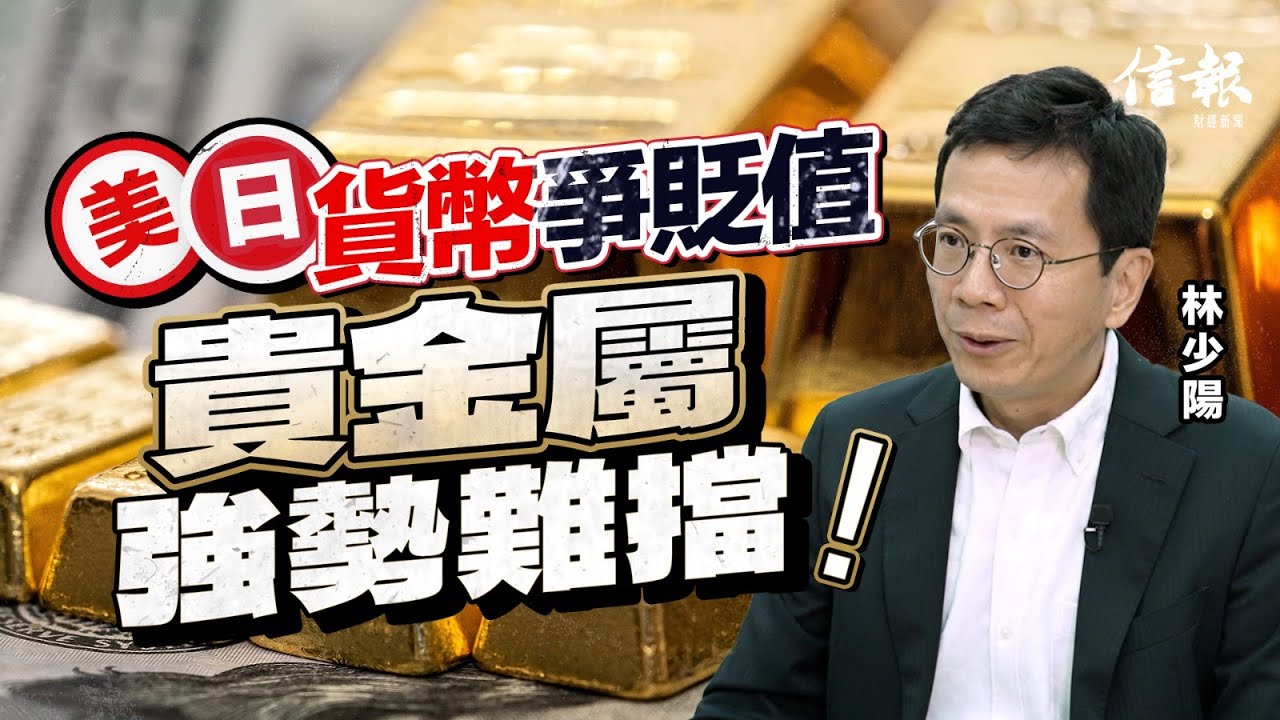 林少陽﹕美日貨幣爭貶值 貴金屬強勢難擋｜信報林少陽專欄｜求知者筆記｜地緣政治｜特朗普｜委內瑞拉｜格陵蘭｜伊朗｜中期選舉｜美元｜日元｜貴金屬｜黃金｜關稅【論盡熱話系列】