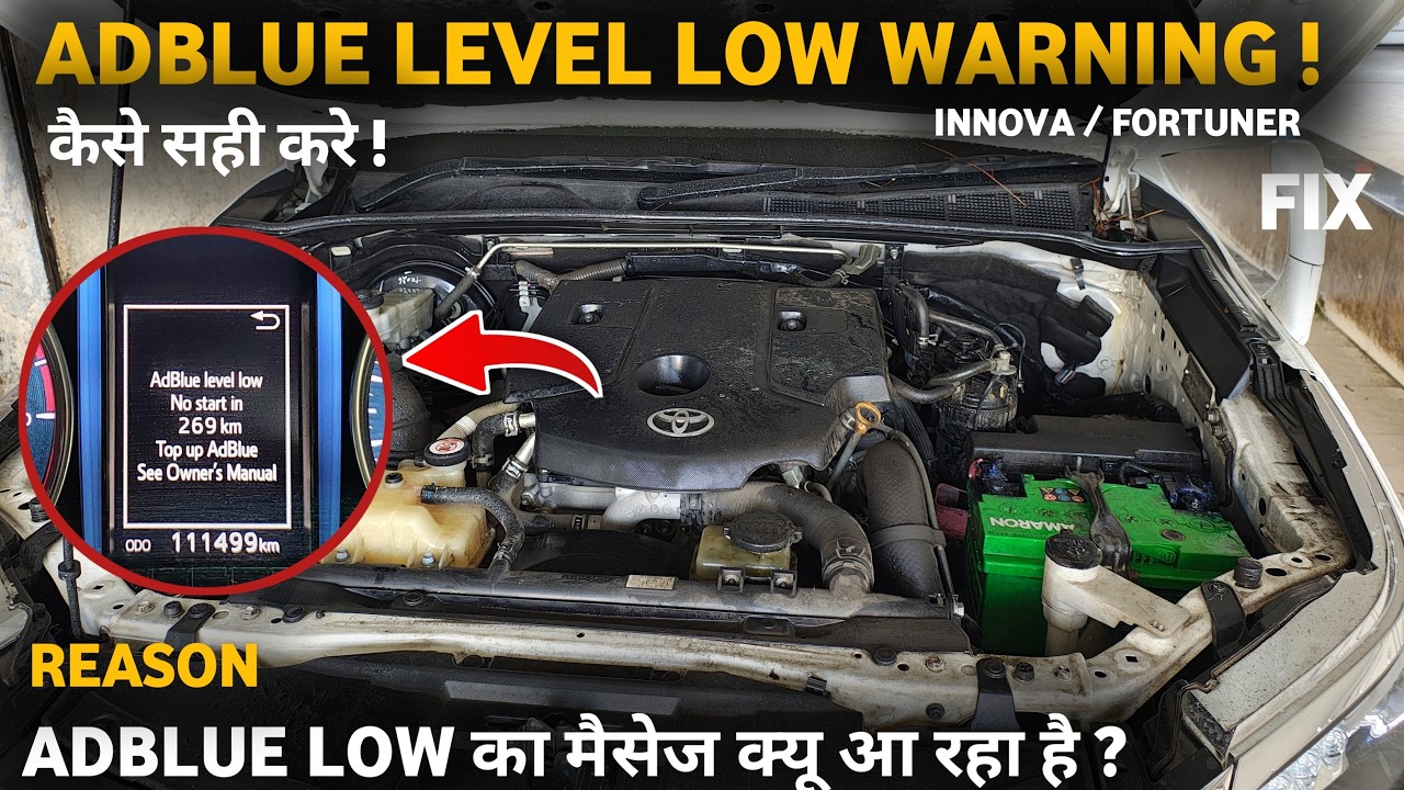 Adblue level low in innova crysta and Fortuner | adblue low warning | adblue का मैसेज क्यू आ रहा है