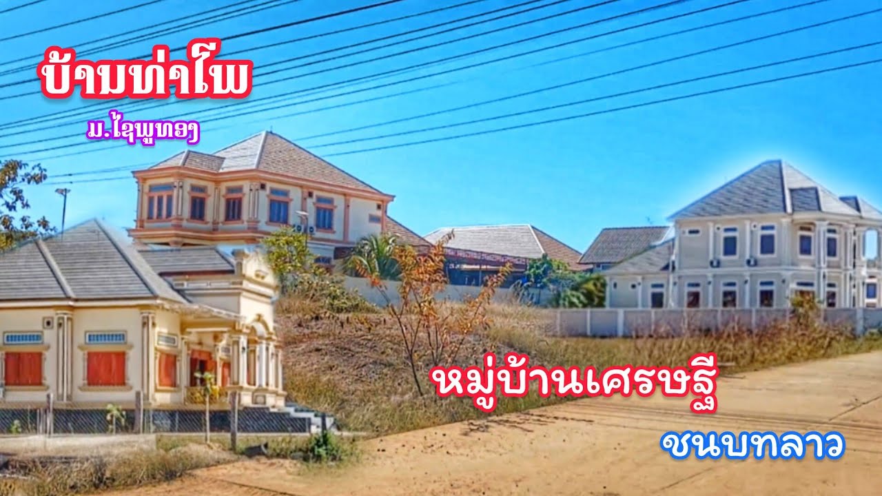 หมู่บ้านเศรษฐีที่รวยที่สุด บ้านท่าโพ ในเมืองไชภูทอง, สะหวันนะเขต