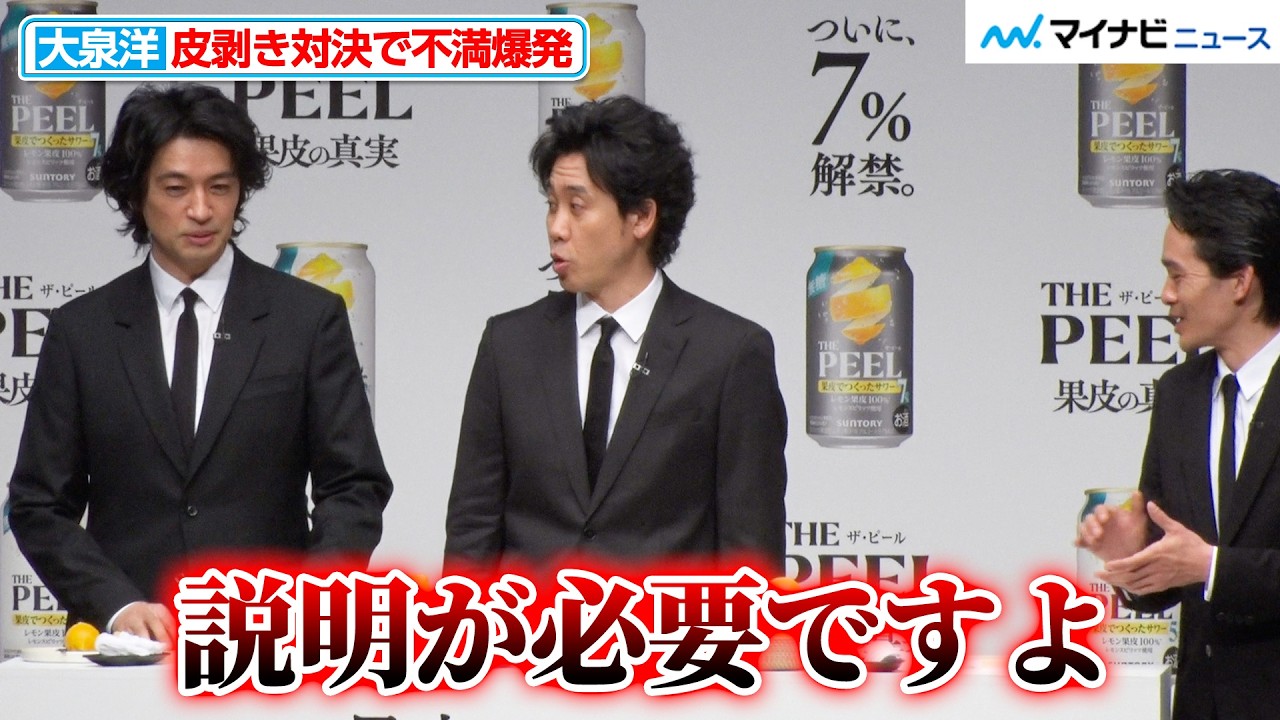 大泉洋、皮剥き対決で不満爆発「説明が必要ですよ」“疑惑の判定”で初挑戦の池松壮亮に敗北 “果皮でつくったサワー”「THE PEEL」商品説明会＆新TV-CM発表会