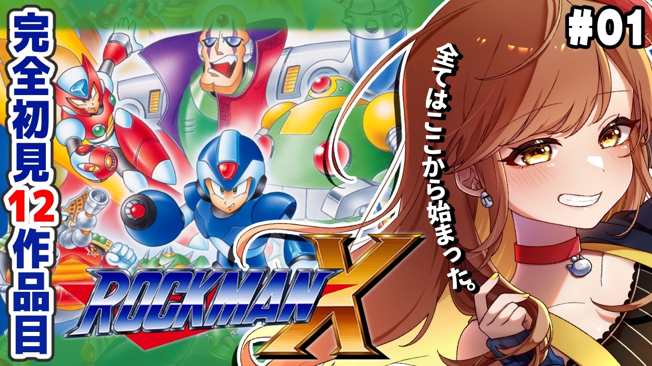 【ロックマンX】完全初見‼ナンバリング制覇済み！今度はエックスに挑戦だ！(゜&omega;゜)【てちび/すたすぺ所属】