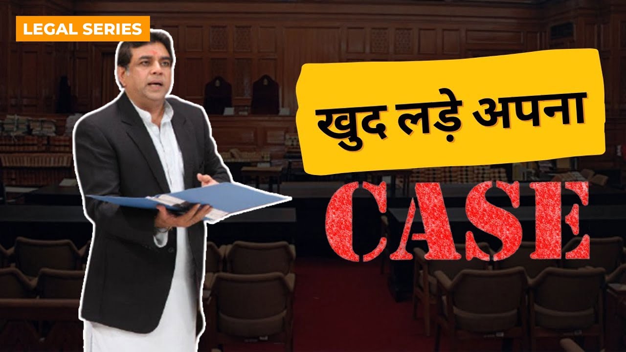 अपना केस खुद कैसे लड़े I How to fight a case in court without lawyer I Advocates Act,1961 in hindi