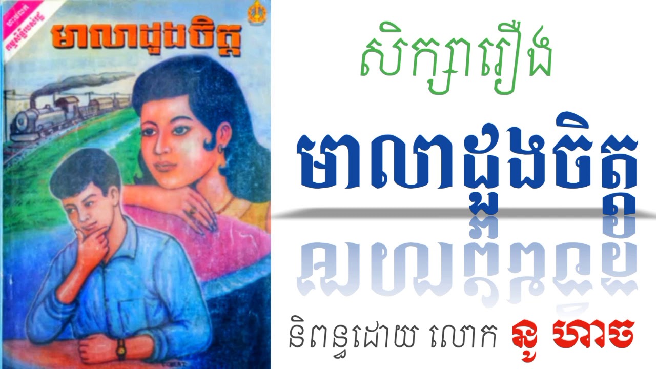 សិក្សាអត្ថបទអក្សរសិល្ប៍ រឿង មាលាដួងចិត្ត
