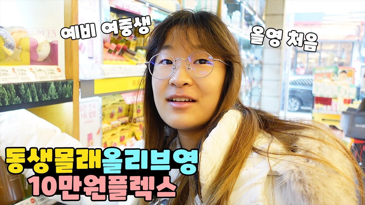 올리브영 10만원 기카 들고 동생 몰래 탈출 합니다! 예비 여중생의 첫 올리브영 쇼핑 가족 일상 브이로그 vlogㅣ토깽이네