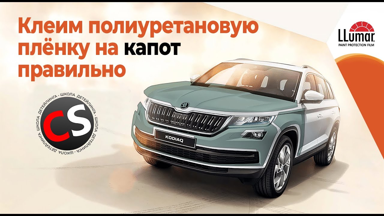 Клеим полиуретановую плёнку на капот правильно, LLumar PPF