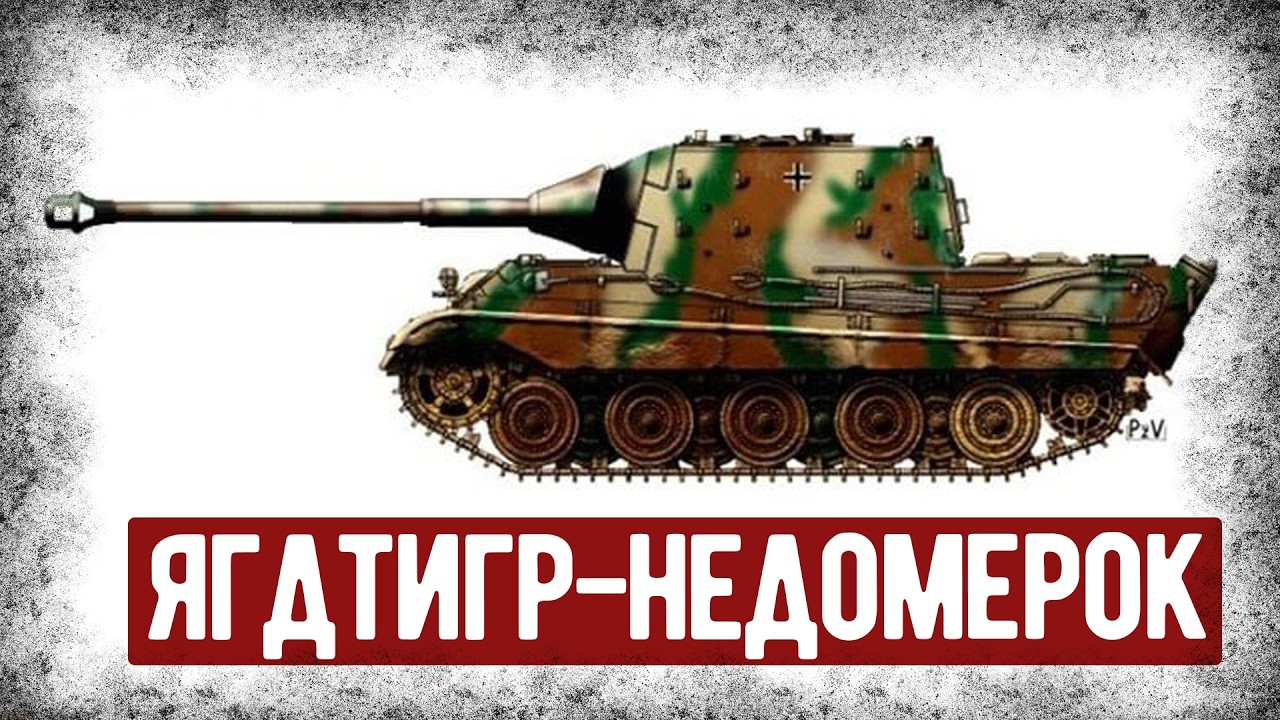Зачем Немцы Создали Ягдтигр С Орудием 88 мм?