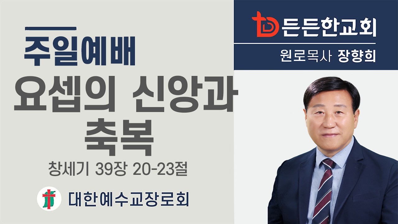 2026-02-22 주일3부예배ㅣ장향희 목사ㅣ요셉의 신앙과 축복ㅣ주일3부예배