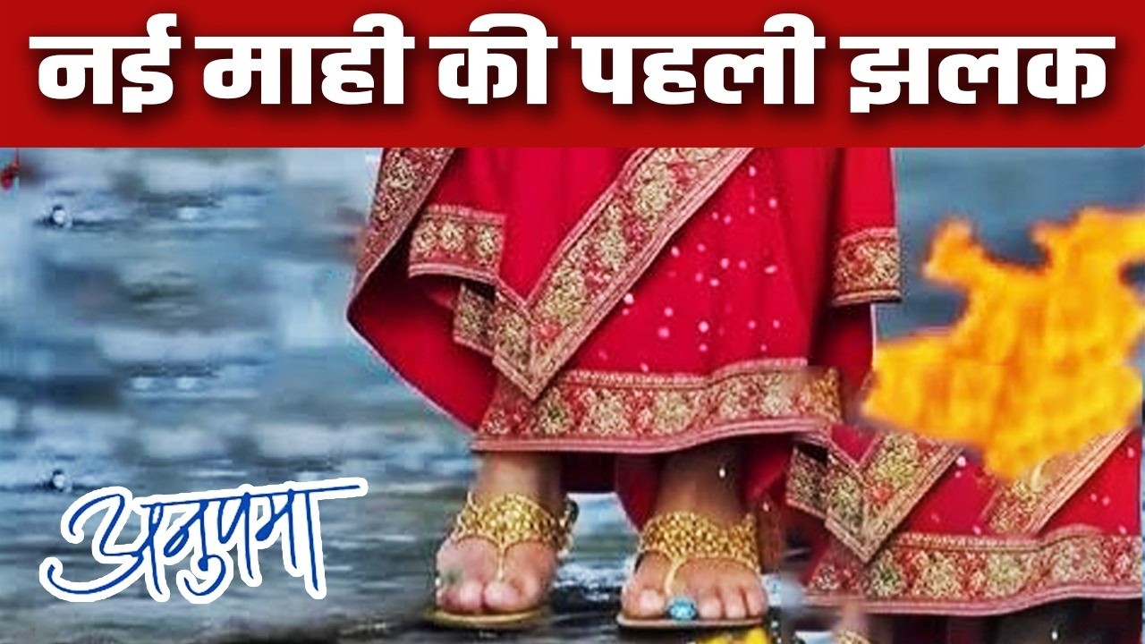 ANUPAMA: Leap के बाद ये बनेगी नई माही, नए चेहरे के साथ होगी धमाकेदार Entry| Upcoming Episode