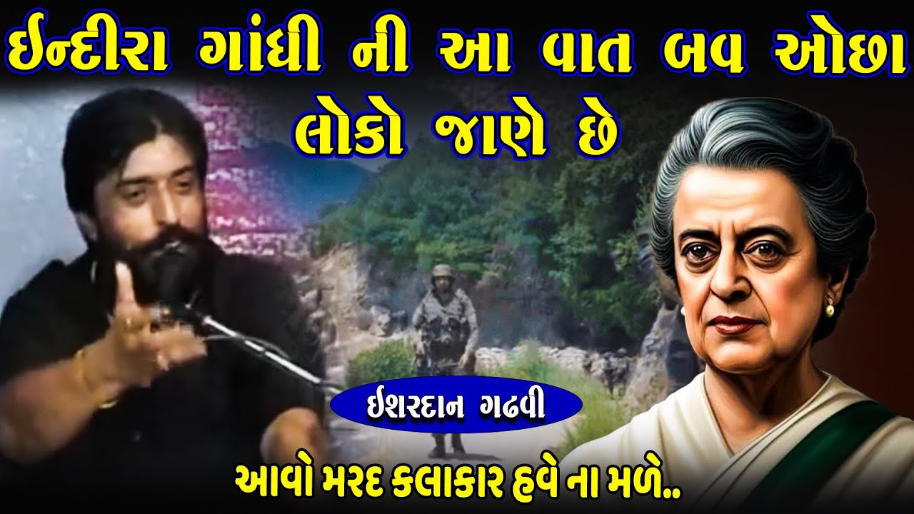 ઇન્દિરા ગાંધી ની આ વાત બવ ઓછા જાણે છે | Ishardan Gadhvi | Indira Gandhi Ni Vat | Junu Loksahitya