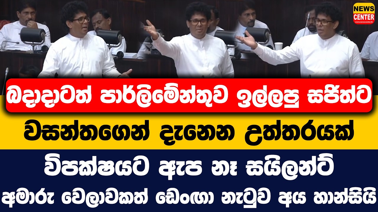 බදාදාටත් පාර්ලිමේන්තුව ඉල්ලපු සජිත්ට වසන්තගෙන් දැනෙන උත්තරයක්|අමාරු වෙලාවකත් ඩෙංඟා නැටුව අය හාන්සියි