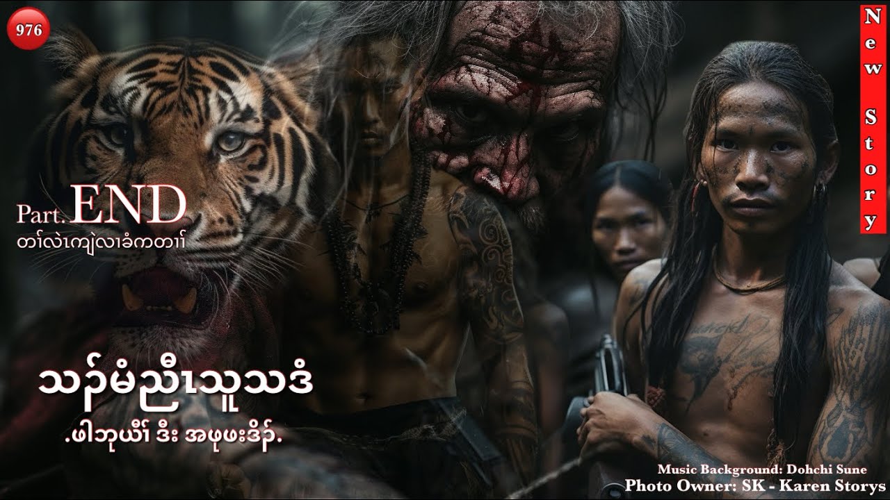 Ep:976 [ သၣ်မံညီၤသူသဒံ, ဖါဘုယီၢ် ဒီး အဖုဖးဒိၣ် ] Part: END   1/13/2026.