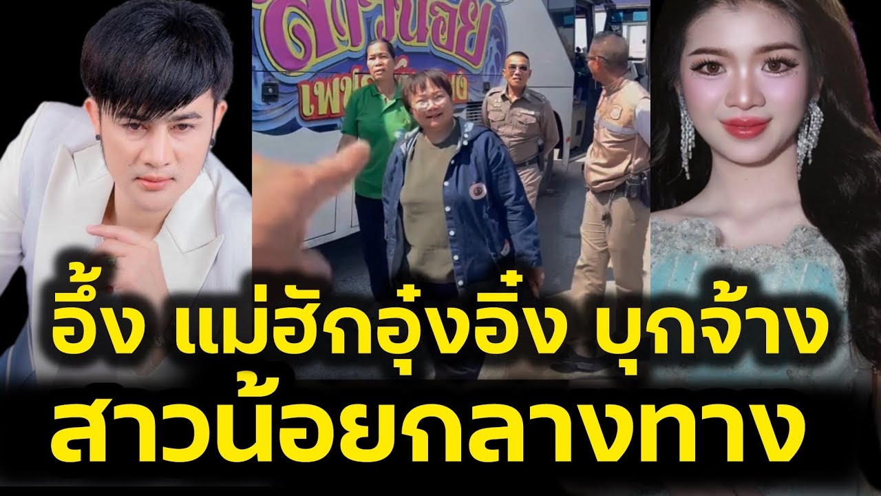 นึกว่าตำรวจลง‼️ที่แท้แม่ฮักอุ๋งอิ๋ง บุกจ้างกลางทาง สาวน้อยเพชรบ้านแพงที่กาฬสินธุ์‼️