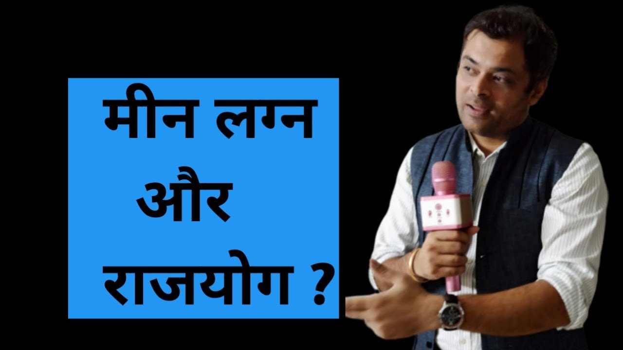 Lesson 18 - मीन लग्न में राजयोग - meen lagan ka upay, meen rashi, people born in pisces ascendant