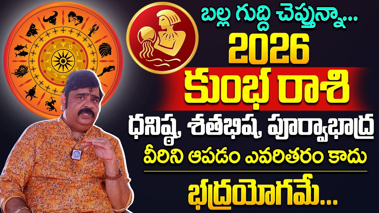 కుంభరాశి ఫలాలు 2026 : Astrologer Venu Swamy🔥 2026 - 2027🔥Kumba Rashi (Aquarius) Phalalu | iDream