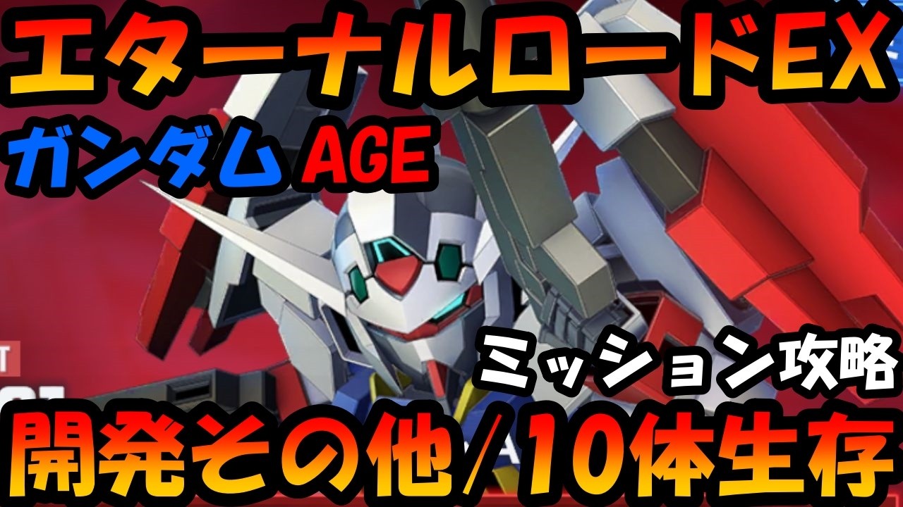 【Gジェネ】エターナルロード　エキスパート　AGE　開発その他/10体生存ミッション攻略　注意点多数なステージ　【ジージェネエターナル】