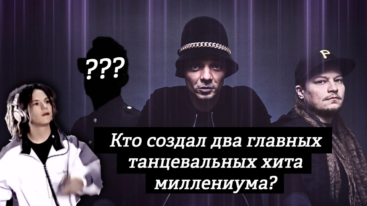 FREESTYLER! Bomfunk MC’s, Darude и один гениальный продюсер