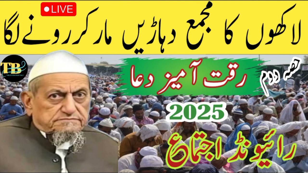 Raiwind Ijtima part 2 dua live | Molana Ibrahim dewla Shab #tablighibayanatdaily #ijtema