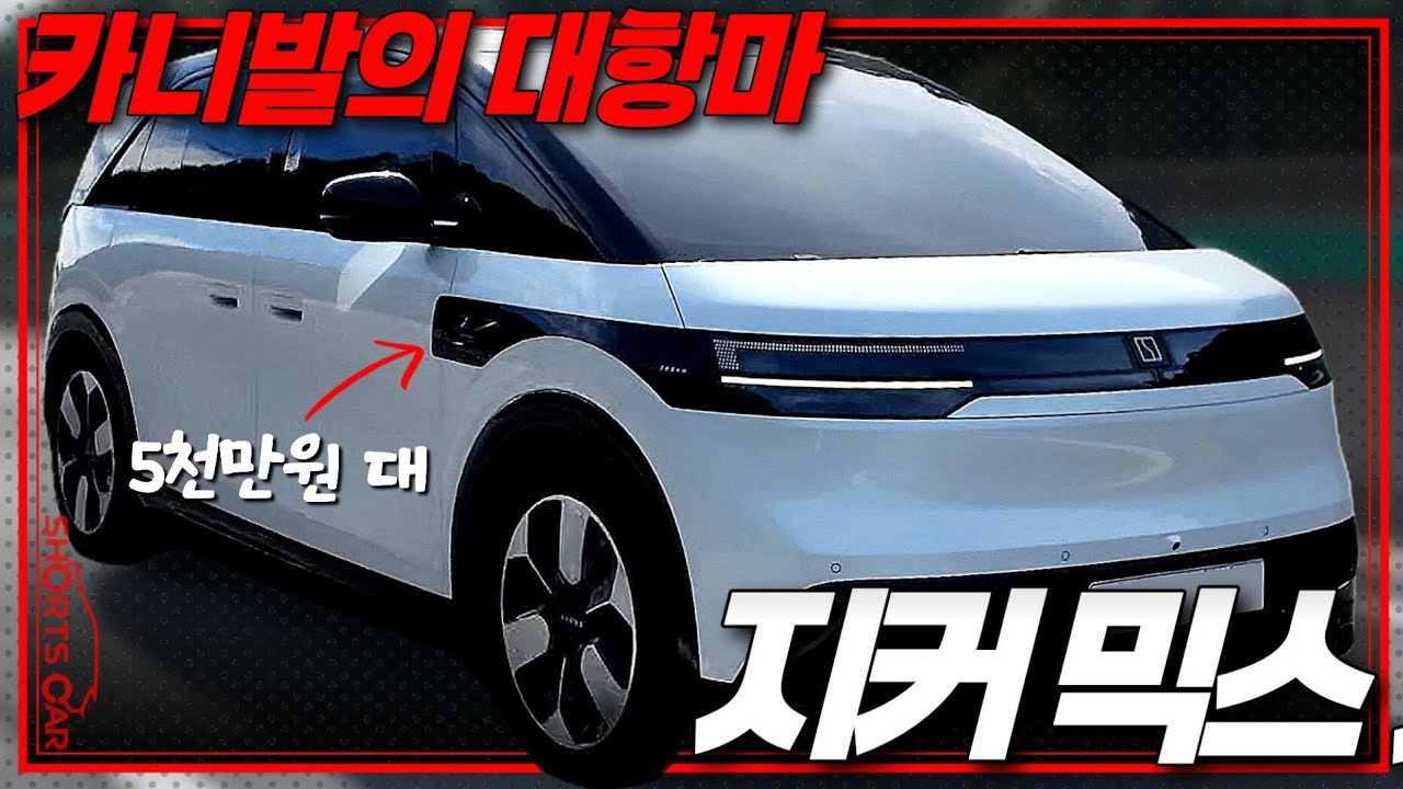 [숏카] 하반기 국내 상륙 예정인 중국 전기차 브랜드 지커의 준중형 MPV 모델인 