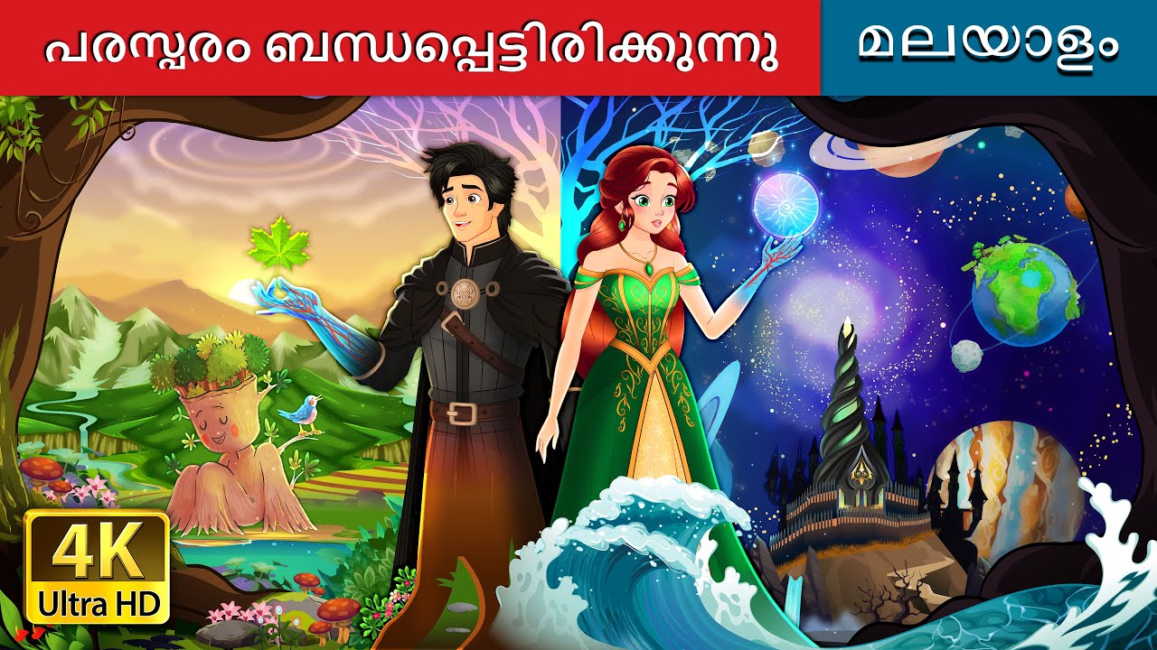 പരസ്പരം ബന്ധപ്പെട്ടിരിക്കുന്നു | Interconnected Story in Malayalam | @MalayalamFairyTales