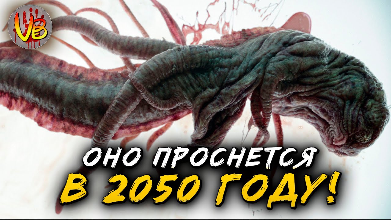 КРИПОВАЯ ХРЕНАТЕНЬ: КТУЛХУ 2050