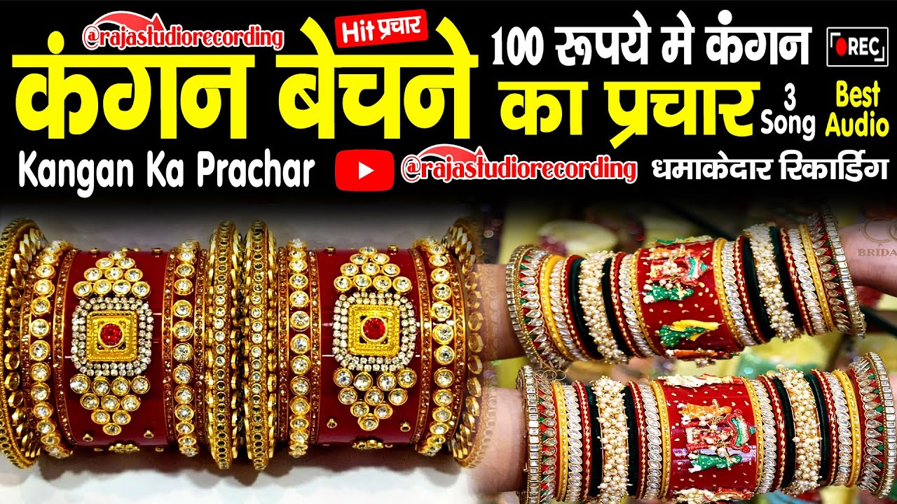 100 रुपये कंगन बेचने की रिकार्डिंग |100 Rs Kangan Bechne Ka Prachar Recording #rajastudiorecording