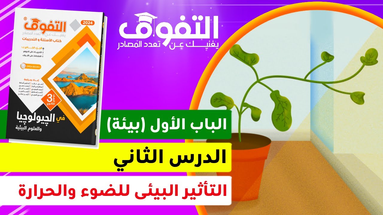 حل كتاب التفوق جيولوجيا (١٩) I الباب الأول بيئة I الدرس الأول I مفهوم البيئة وخصائص النظام البيئى