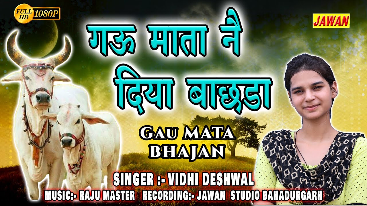 Vidhi deshwal Gau Mata Song || गऊ माता नै दिया बाछडा || Singer :- Vidhi Deshwal || JAWAN STUDIO HD