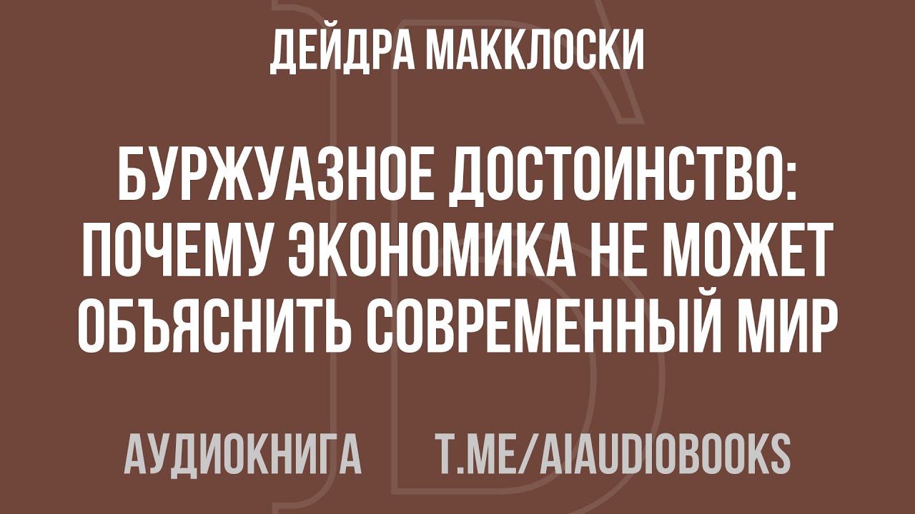 Дейдра Макклоски - Буржуазное достоинство: Почему экономика не может объяснить современный мир