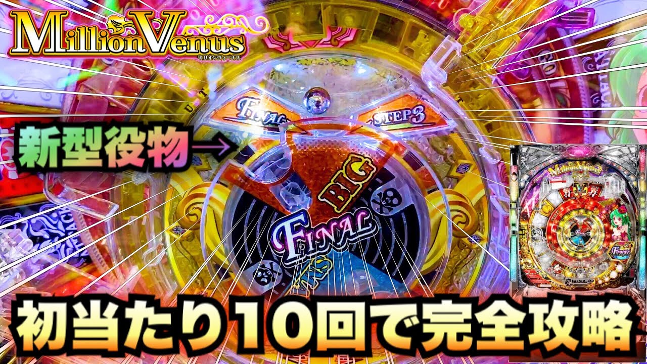 【新台】ミリオンヴィーナス10万円で10回当てたら完全攻略で勝てる？諭吉実践さらば養分ビーナス役物羽根モノ#459