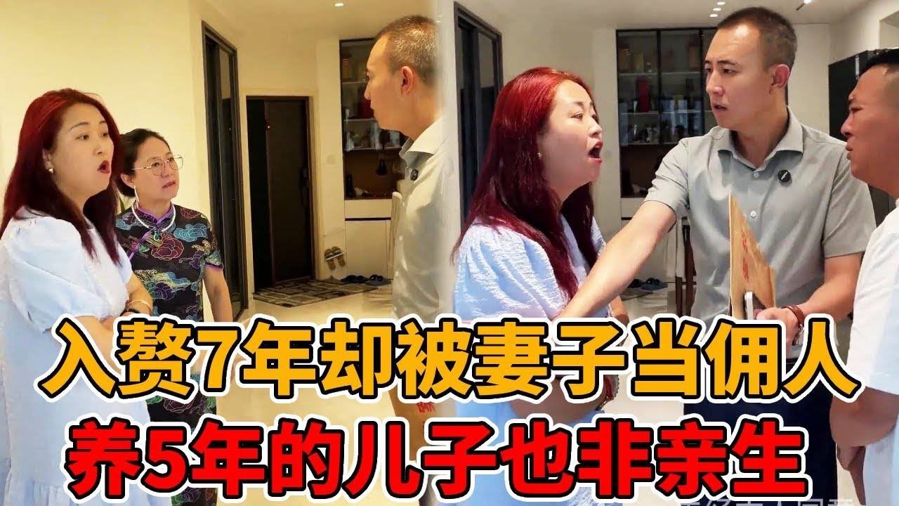 上门女婿入赘7年任劳任怨，却被丈母娘一家当成佣人，养了5年的孩子竟然也是别人的！#出轨#赘婿#法律故事