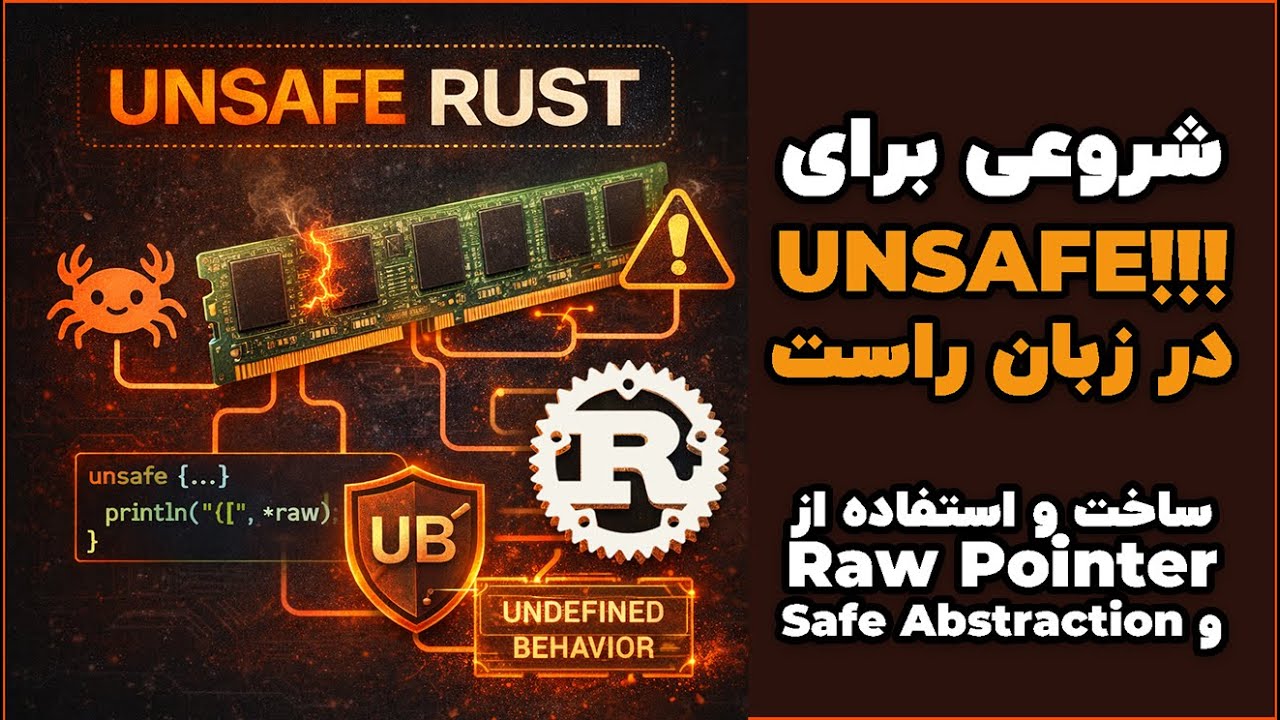 اولین قدم در Unsafe Rust &mdash; با UB واقعی آشنا شو! | unsafe rust 1