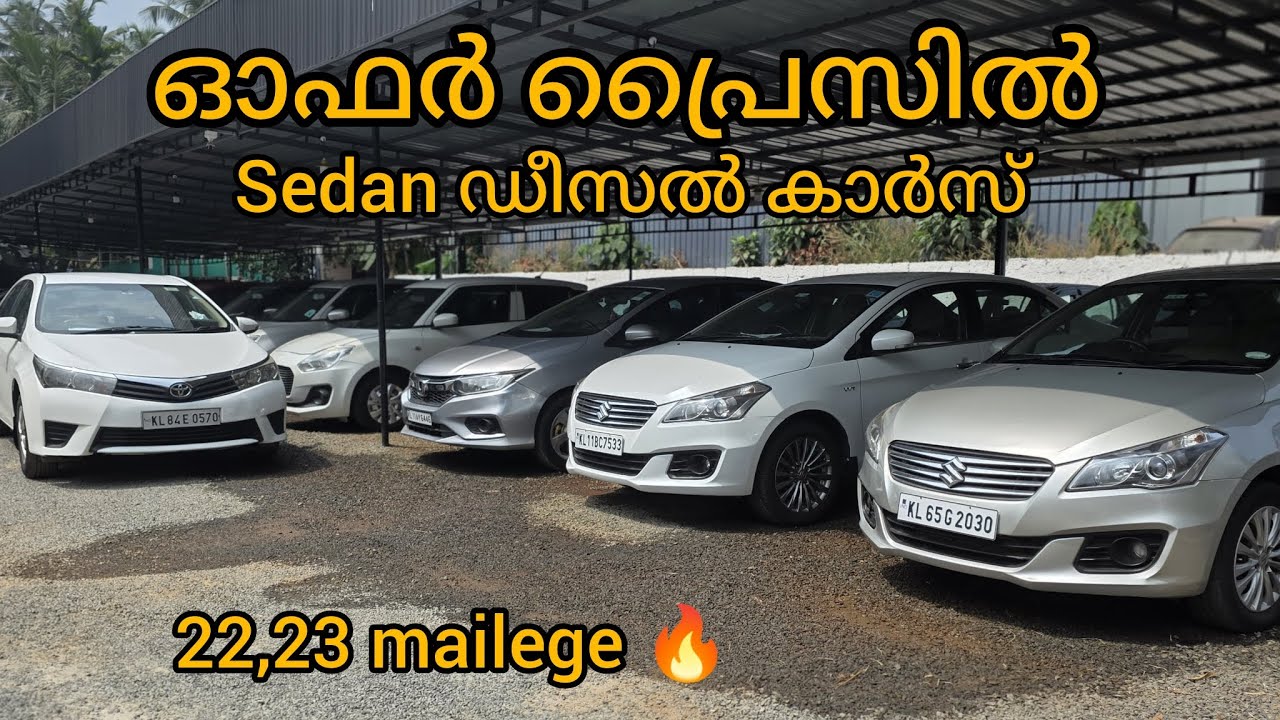 Sedan ഡീസൽ കാർസ് സ്വന്തമാക്കാം 23 കിലോമീറ്റർ മൈലേജും ലഭിക്കും 