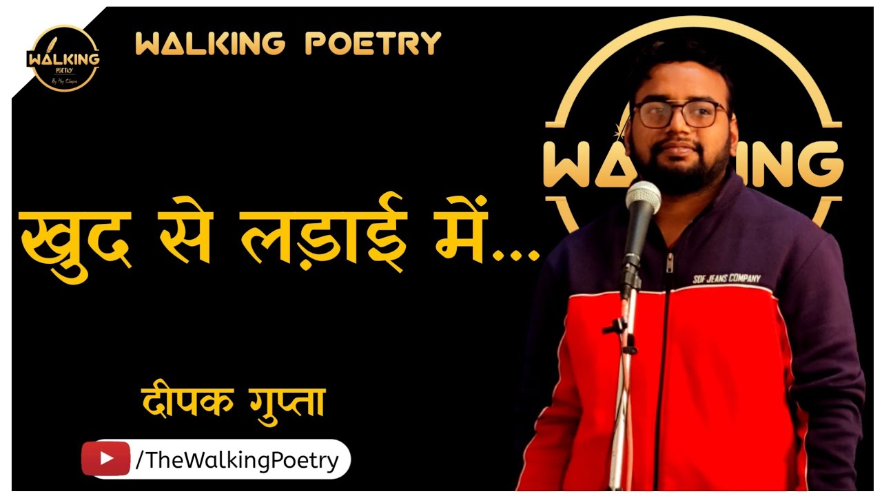 खुद से लड़ाई में | Khud Se Ladai Mein | Deepak Gupta | Walking Poetry | By HeyChapra