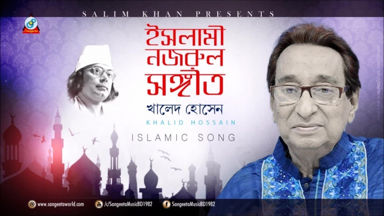 Islami Nazrul Sangeet | Khaled Hossain | ইসলামী নজরুল সঙ্গীত | Audio Album