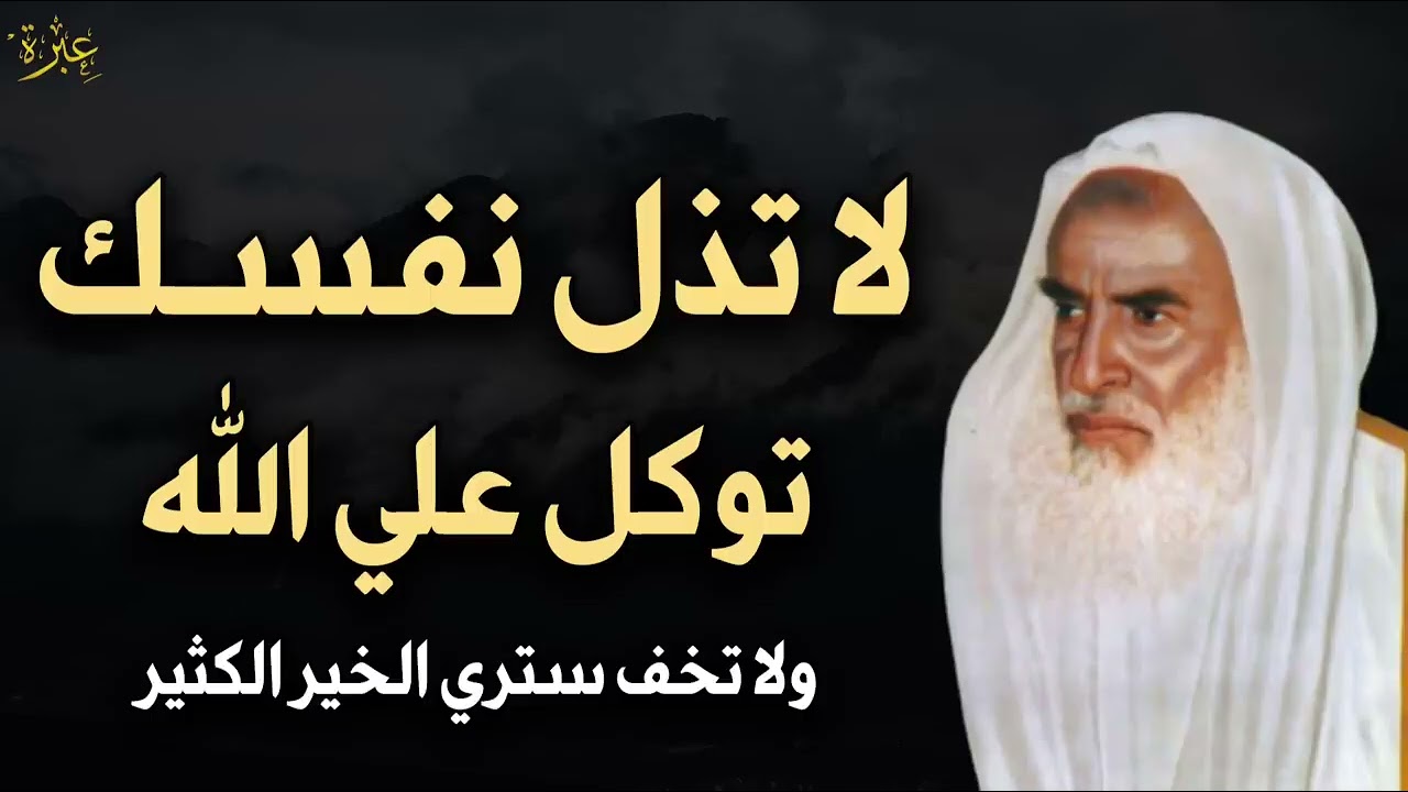 لا تذل نفسك لأحد توكل على الله ولا تخف وسترى المعجزات في حياتك بإذن الله تعالى.. العلامة ابن عثيمين