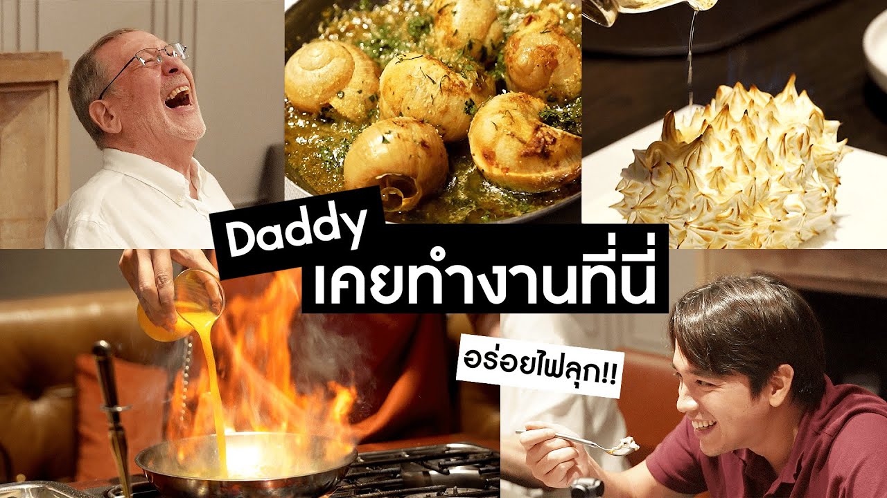 เชฟใหญ่กลับคืนถิ่น กินอาหารสุดหรู อร่อยจนไฟลุก! || Daddy Chef