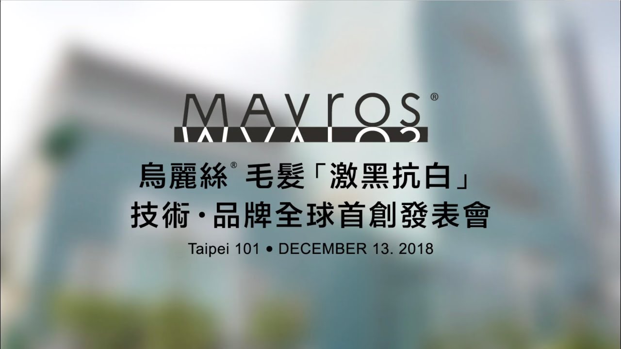 MAVROS烏麗絲-毛髮「激黑抗白」技術．品牌全球首創發表會