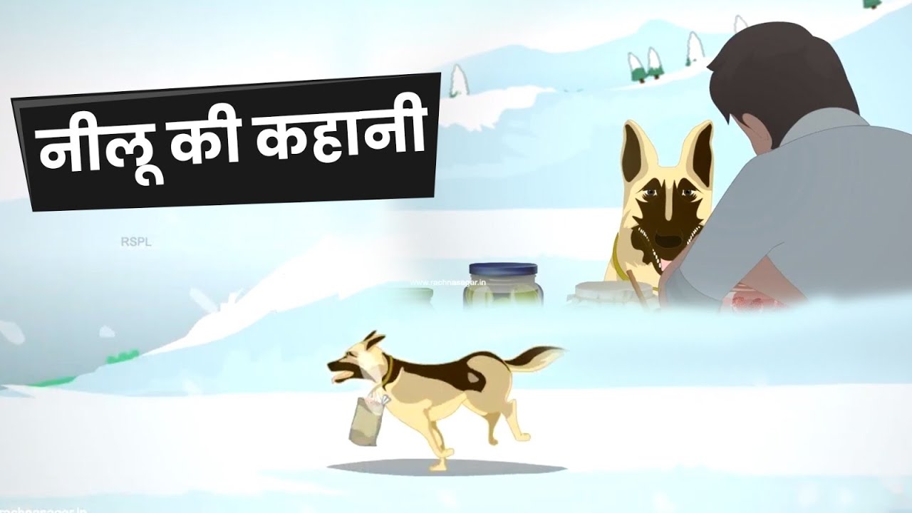 नीलू की अनोखी कहानी | Neelu: A Dog's Tale of Love and Loyalty | Rachna Sagar